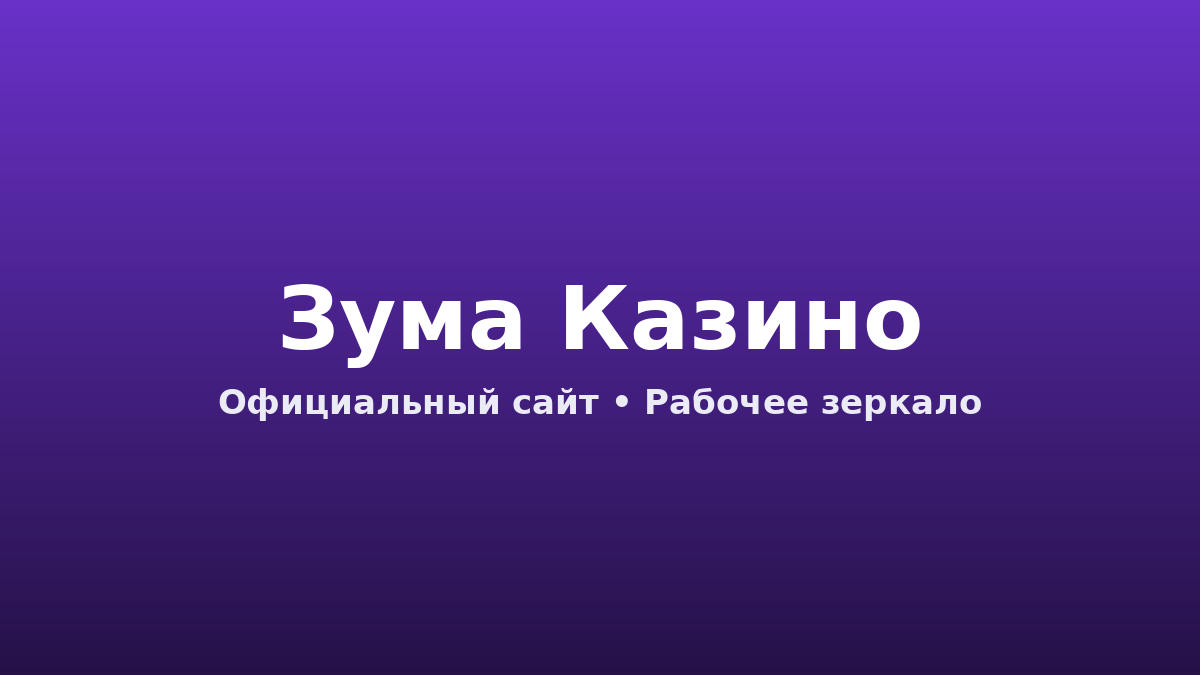 зума казино официальный сайт